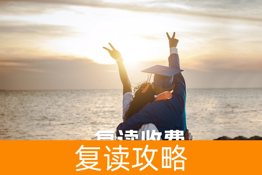 复读收费揭秘：影响因素及费用解析