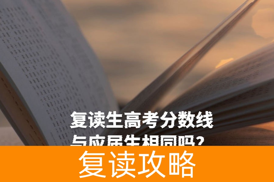 复读生高考分数线与应届生相同吗?真相与备考建议!